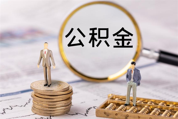 日喀则本地辞职能取公积金吗（本地户籍离职后能直接取公积金吗）