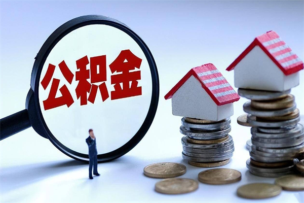 日喀则封存的公积金怎么能取出来（封存的公积金怎么才能取出来）
