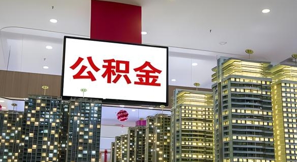 日喀则离职公积金的提方法（离职公积金怎么提）